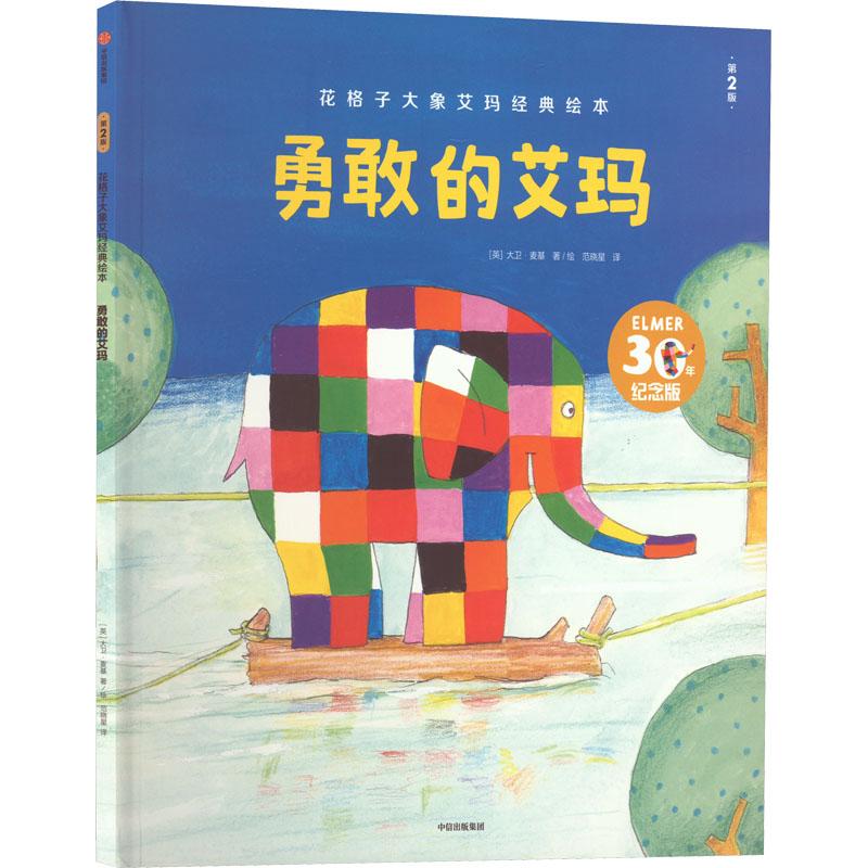 勇敢的艾玛 第2版 30年纪念版 花格子大象艾玛经典绘本