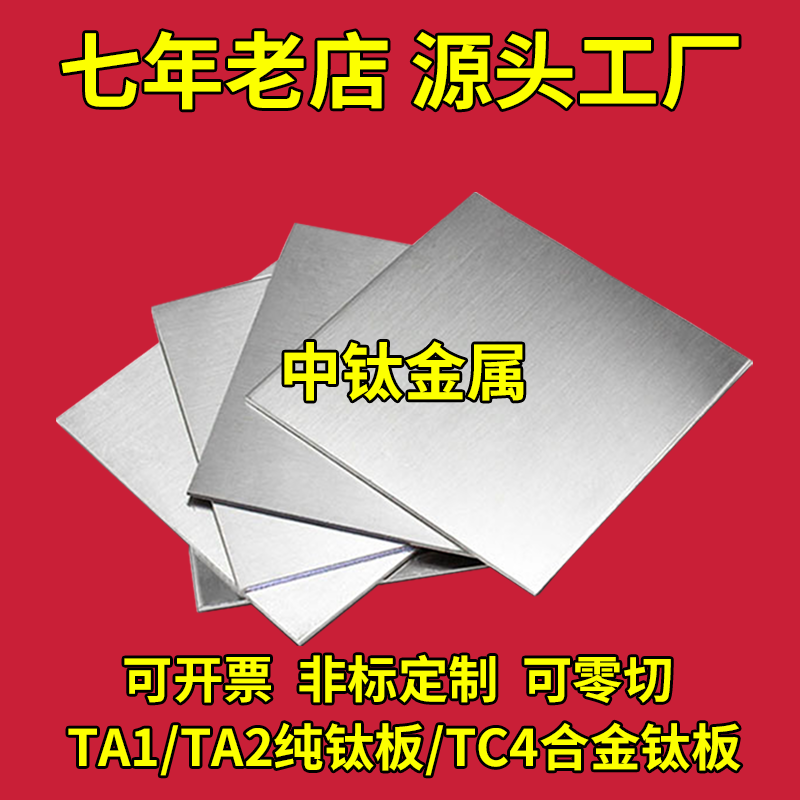 TC4钛合金板 TA1 TA2钛板 厚钛板 钛棒 纯钛板零切定制来图加工
