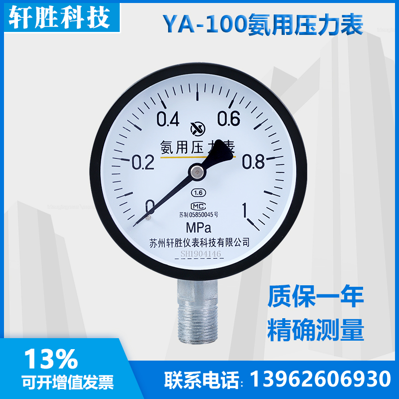 YA100 1MPa 氨用压力表 氨气压力表 制冷氨气压力表 苏州轩胜