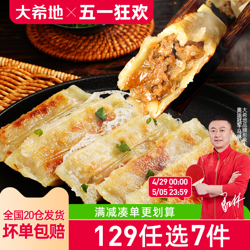 【129任选7件】大希地牛肉锅贴特色早餐半成品煎饺生煎420g