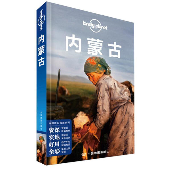 正版图书 孤独星球LonelyPlanet旅行指南系列-内蒙古（第二版）中国地图何苗苗