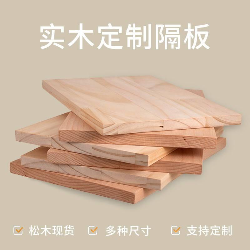 定制实木板材料一字隔板墙上置物架松木板子衣柜分层装饰订做搁板