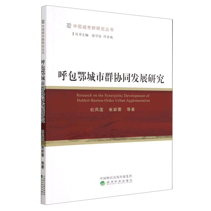 呼包鄂城市群协同发展研究/中国城市群研究丛书