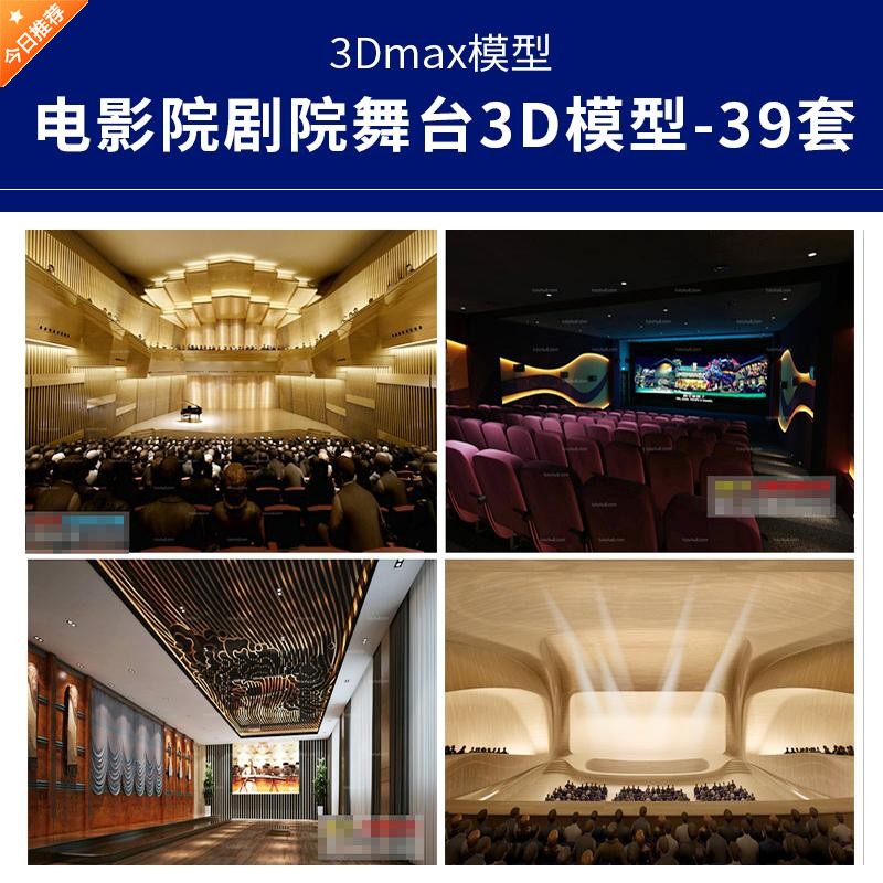 D041电影院大剧院舞台影院演奏厅室内工装修设计3Dmax模型效果图