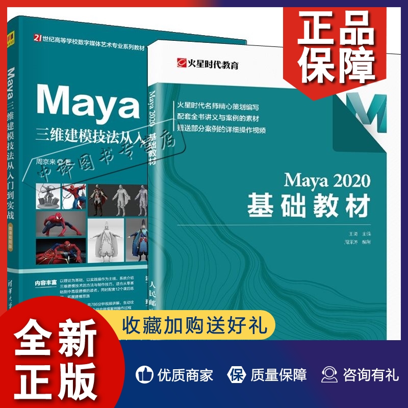 正版2册Maya三维建模技法从入门到实战 微课视频版+Maya 2020基础教材 数字媒体动画设计从零基础到高级建模 卡通角色建模道具场景