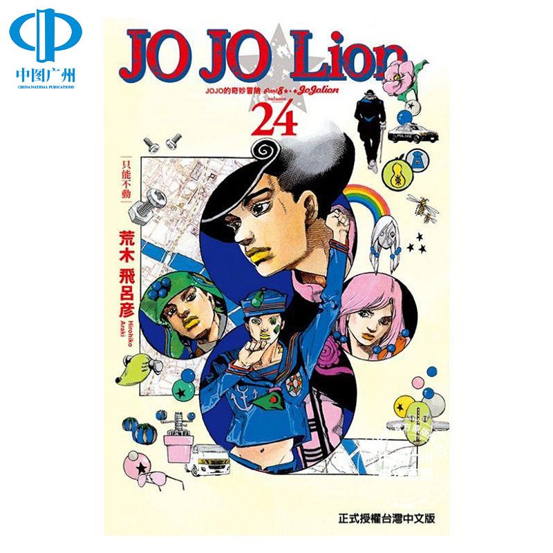 漫画 JOJO的奇妙冒险PART 8 JOJO Lion 24 台版漫画书 荒木飞吕彦 乔乔 第八部 繁体中文东立出版社 日本动漫小说正版书籍