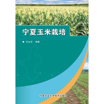 宁夏玉米栽培 9787511616982 王永宏　编著 中国农业科学技术出版社