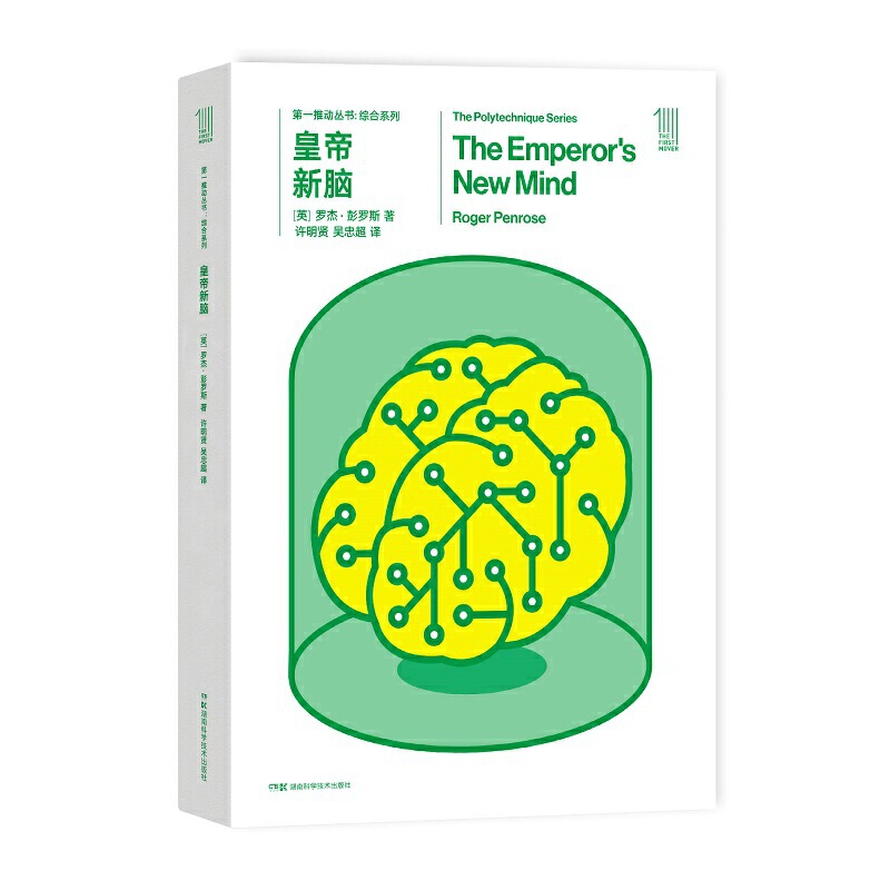 第一推动丛书综合系列:皇帝新脑 2020年诺贝尔物理学奖得主 罗杰·彭罗斯作品