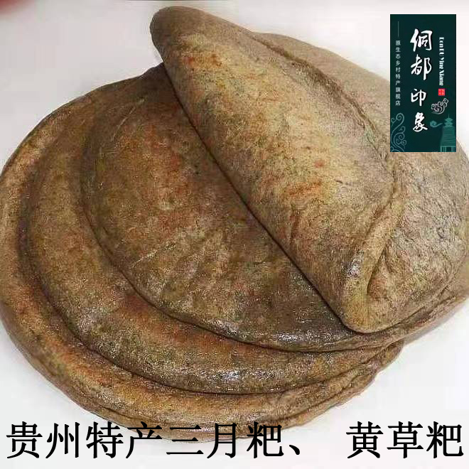 三月粑 贵州特产 香煎 黄草粑 甜藤粑 2斤/份 包邮