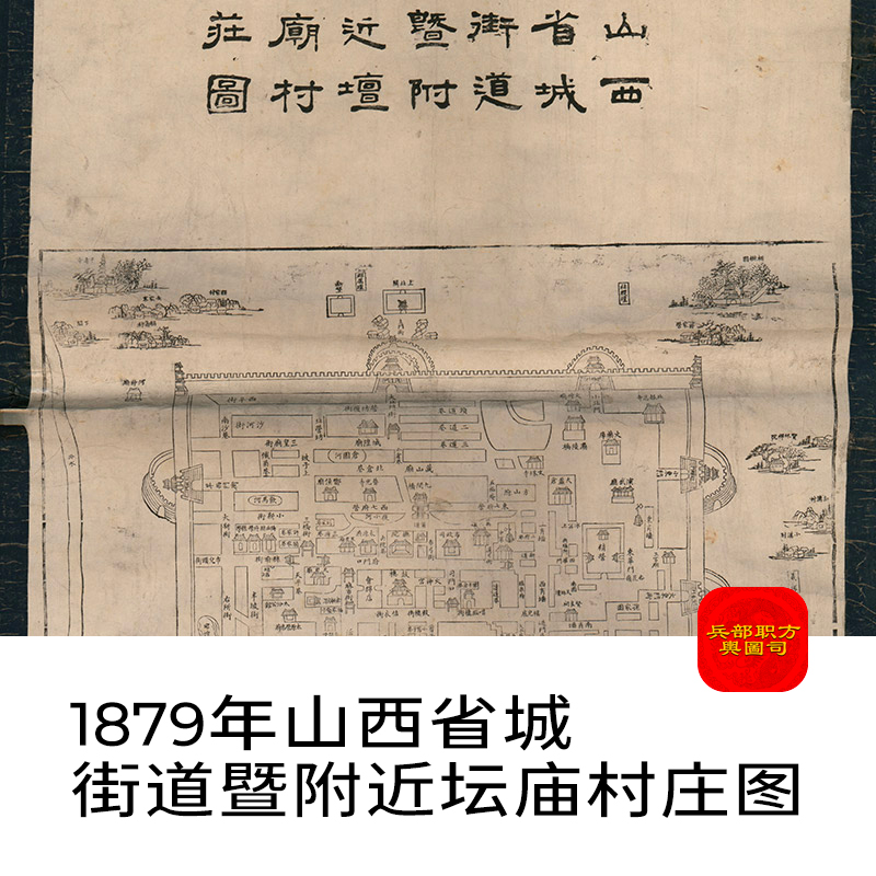 1879年山西省城街道坛庙村庄图太原电子版老地图高清图片jpg地理