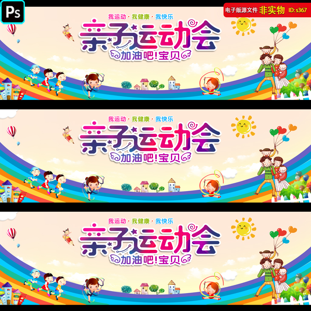 幼儿园亲子运动会背景展板六一儿童节海报61文艺汇演彩虹PSD素材