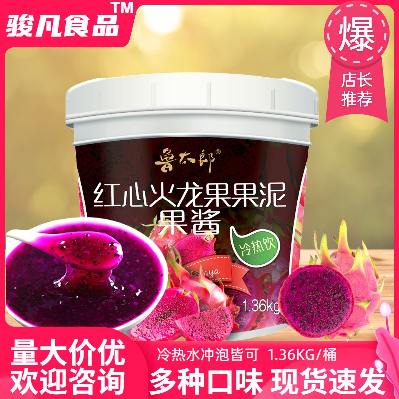 鲁太郎火龙果果酱果泥1.36kg奶茶烘焙甜品店专用原料商用骏凡食品