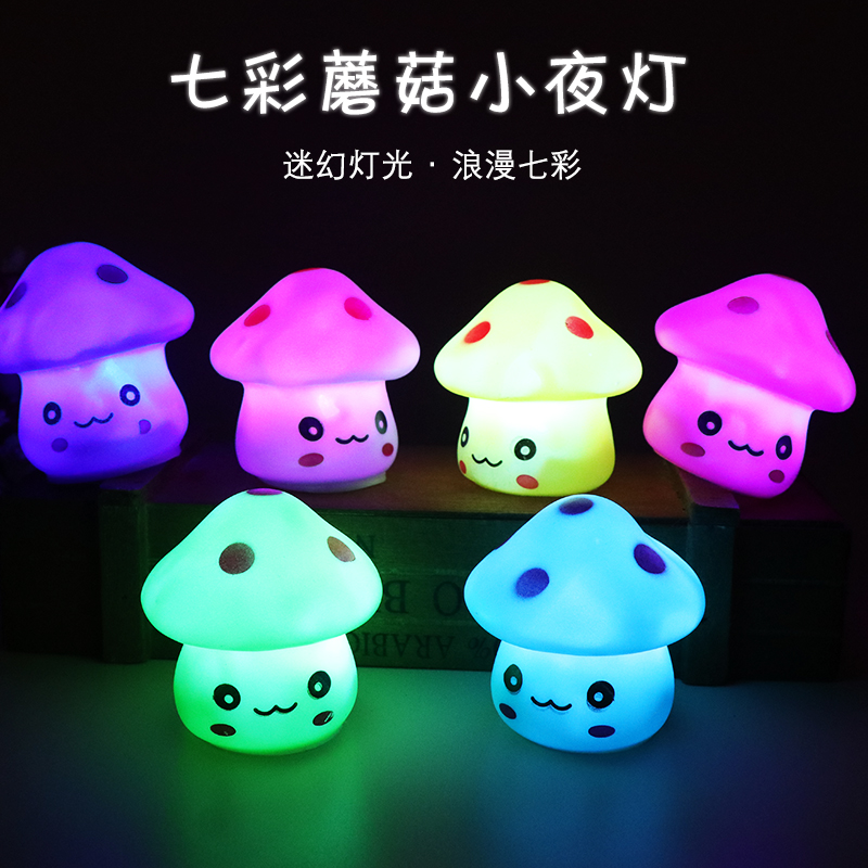 七彩蘑菇灯