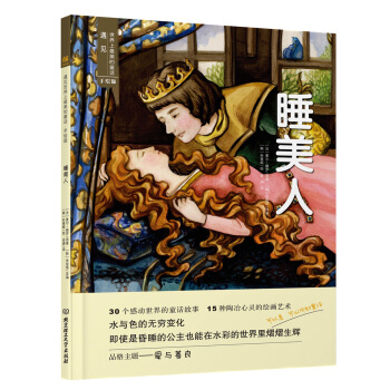 遇见世界上的童话·手绘版——睡美人 9787568224963 [法]夏尔·佩罗 北京理工大学出版社