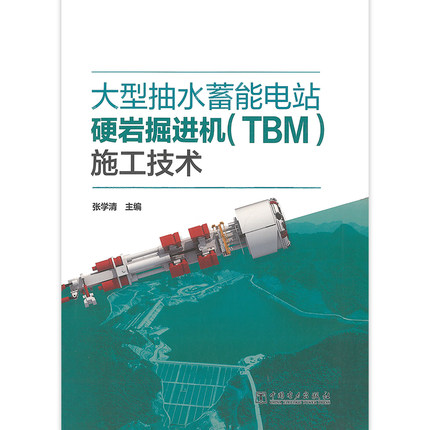 大型抽水蓄能电站硬岩掘进机（TBM）施工技术 张学清 中国电力出版社9787519853952