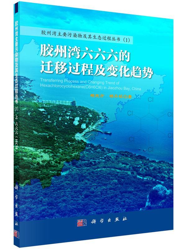 胶州湾六六六的迁移过程及变化趋势 杨东方 黄海海水分析化学 自然科学书籍