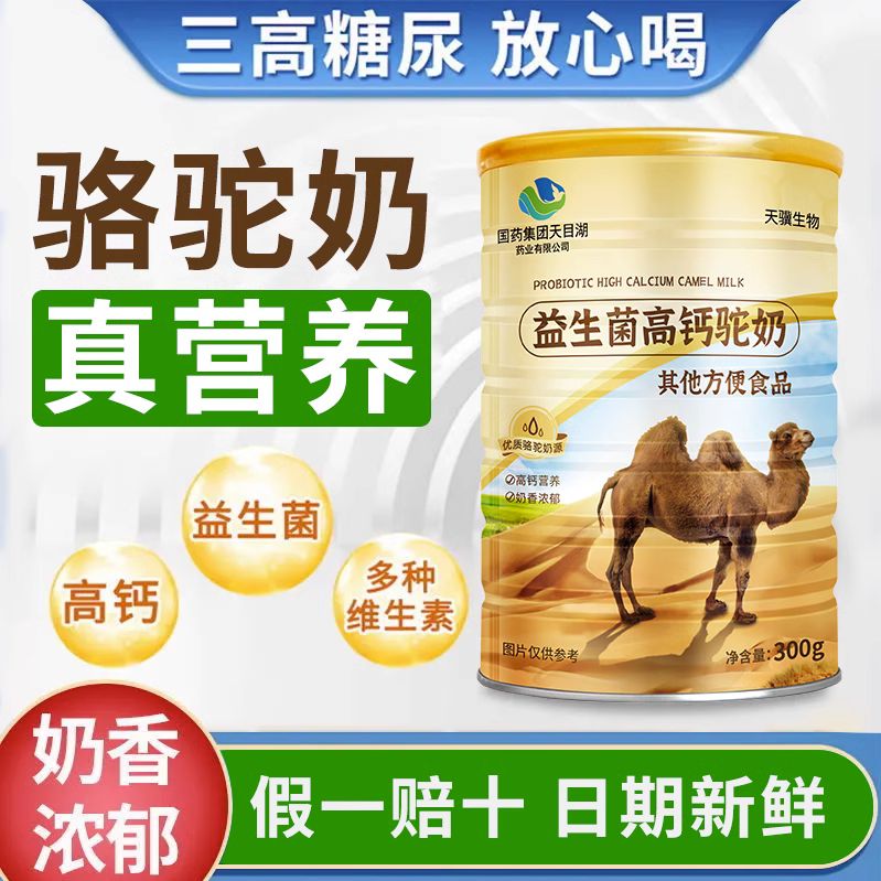 国药骆驼奶粉益生菌成人中老年青少年学生高钙乳粉正品