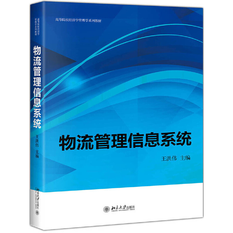 物流管理信息系统 王洪伟 北京大学出版社