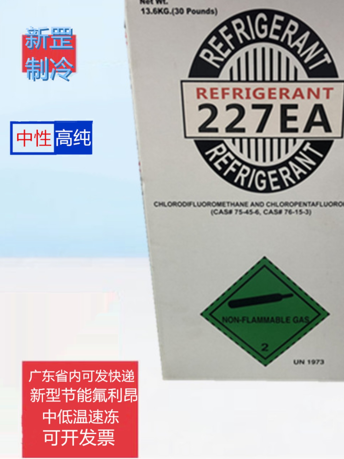 中性R227EA制冷剂节能环保 低温速冻冷媒 汽车氟利昂冷干商用巨化