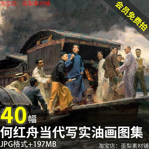 何红舟油画图集中国当代写实历史人物题材电子版图片学习临摹素材