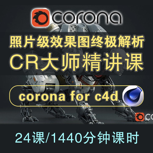 corona渲染视频教程cr渲染器c4d写实工业产品设计效果图