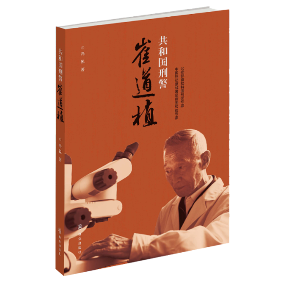 正版共和国崔道植中国科幻侦探小说冯锐新华正版