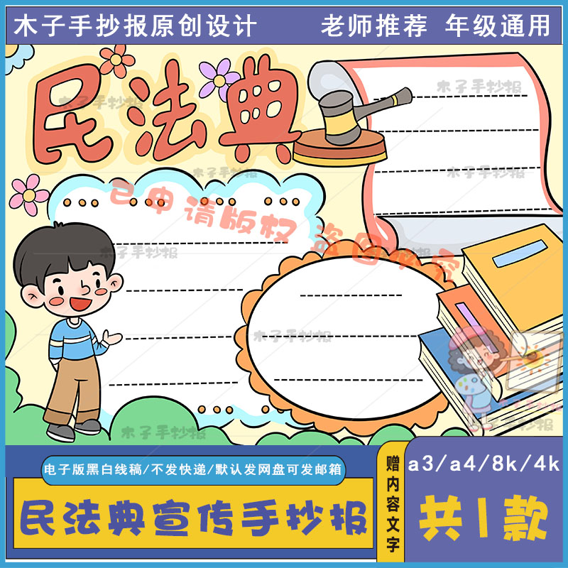 民法典宣传手抄报模板电子版a3a4小学生关于法制的小报半成品涂色