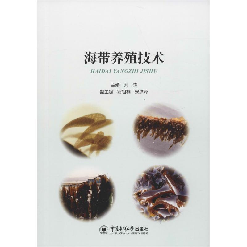 海带养殖技术 刘涛 编 养殖 专业科技 中国海洋大学出版社 9787567022041 图书