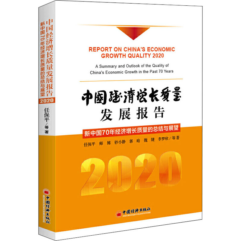 中国经济增长质量发展报告 2020 新中国70年经济增长质量的总结与展望 任保平 等 著 经济理论经管、励志 新华书店正版图书籍