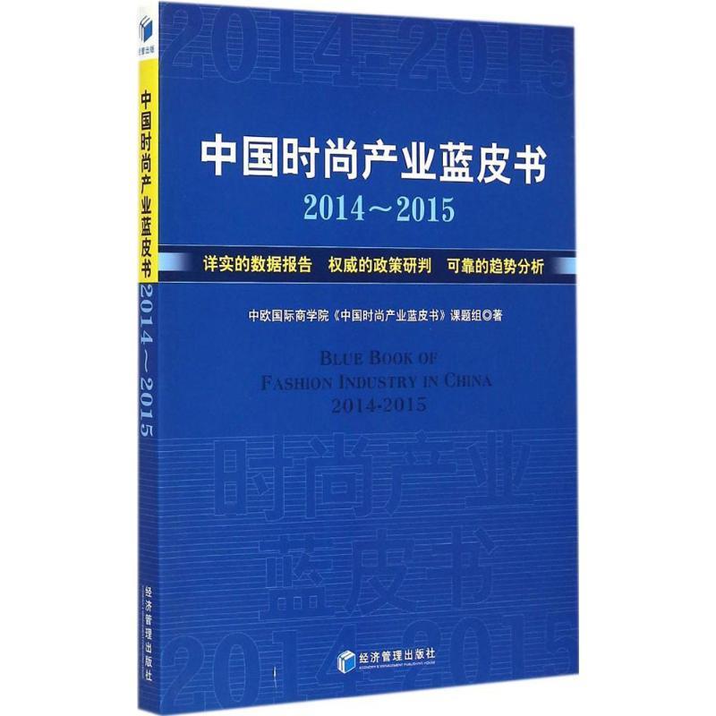 （正版包邮） 中国时尚产业蓝皮书(2014-2015) 9787509637463  中欧国际商学院《中国时尚产业蓝皮书》课题　组著 经济管理出版社