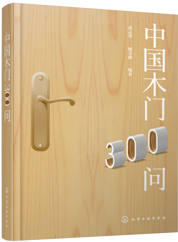 正版包邮 中国木门300问  高志华 书店 细部构造设计书籍 畅想畅销书