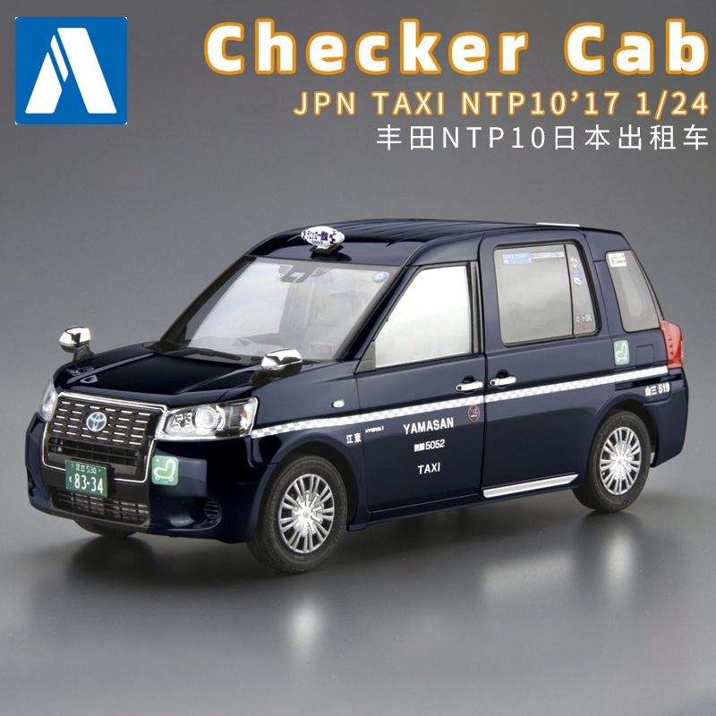 青岛社模型05717 丰田NTP10日本出租车Checker Cab 手办现货 1/24