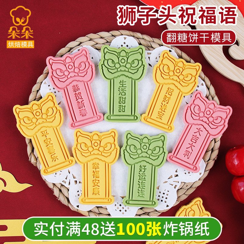狮子头新年文字祝福语国潮卡通饼干模具家用3d立体按压曲奇烘焙模