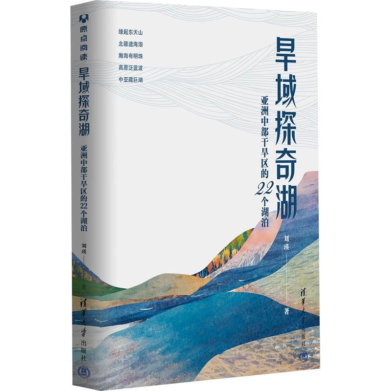 全新正版 旱域探奇湖：亚洲中部干旱区的22个湖泊刘瑛清华大学出版社 现货
