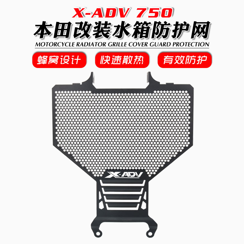 适用于本田 新款X-ADV750 XADV 21-22年 改装水箱网保护网防护网