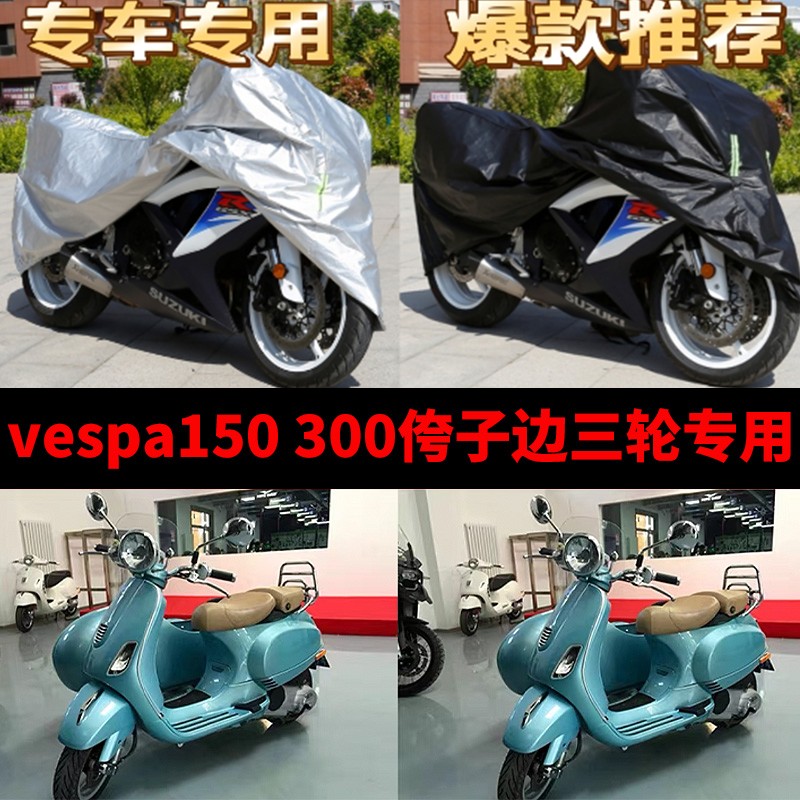 维斯帕Vespa150/300侉子摩托车侧偏边三轮车衣车罩防雨防晒防尘套