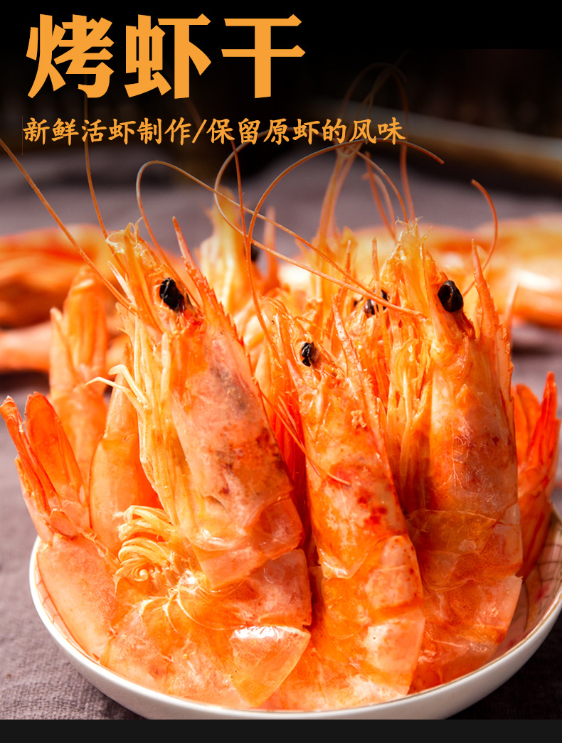 海味零食 大号烤对虾干  烤虾干  渤海湾特产