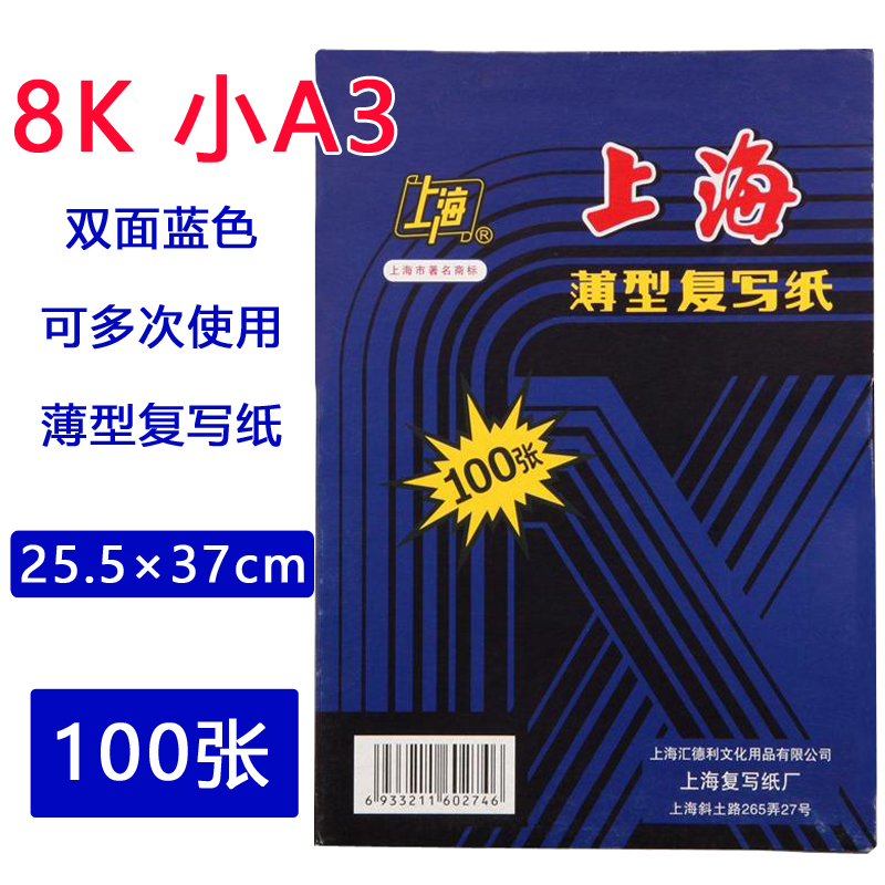 上海牌8K复写纸 25.5*37cm 小A3蓝色印染纸 8开薄型双面复写纸100张 手写蓝印纸小a3