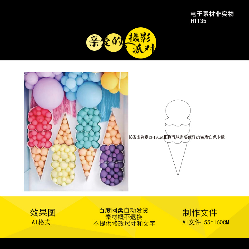 气球造型冰淇凌背景模板生日派对宝宝宴KT板卡纸设计素材