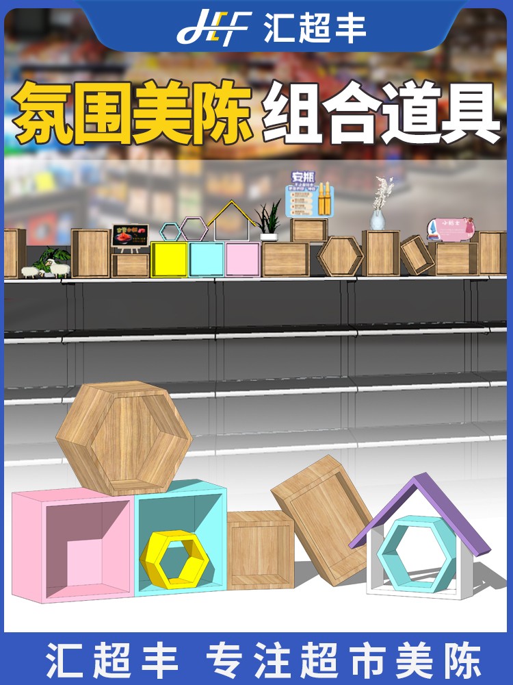 超市陈列木盒六边形彩色小房子货架端头多边形顶层装饰造型展示盒