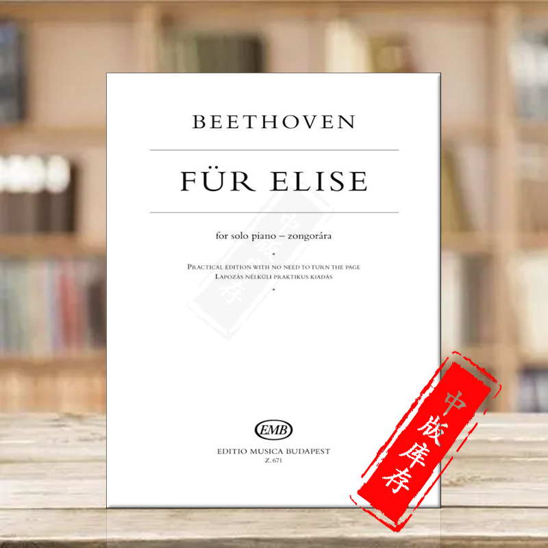 贝多芬 致爱丽丝 钢琴独奏 布达佩斯原版乐谱书 Beethoven Fur Elise Practical edition with no need to turn the page Z671