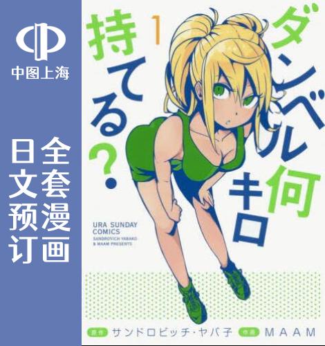 预售 日文预订 肌肉少女 哑铃，能举多少公斤? 全19卷 1-19 漫画 ダンベル何キロ持てる?