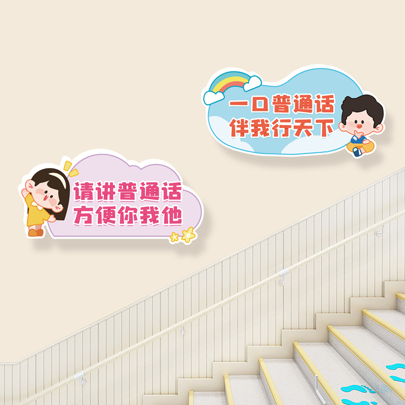 学校幼儿园推广普通话规范字宣传标语标牌楼梯装饰布置3d立体墙贴