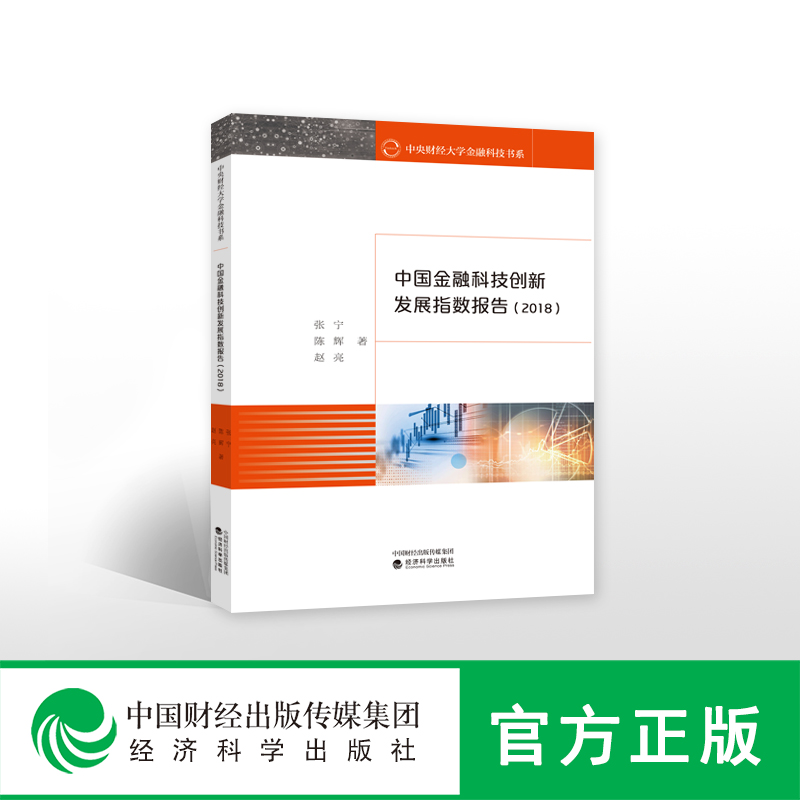 正版图书 中国金融科技创新发展指数报告经济科学张宁 陈辉 赵亮