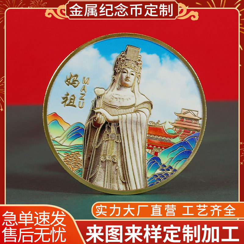 双面莆田妈祖纪念金币金属铁中式旅游景点压铸纪念币收藏硬币