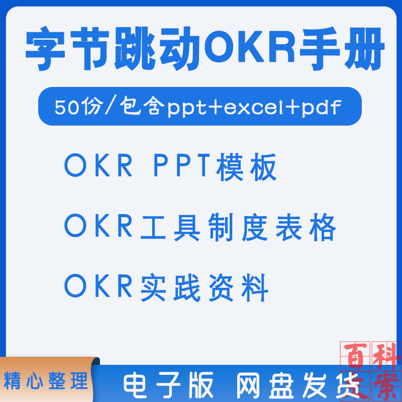 字节跳动OKR工作法培训课件PPT实践手册pdf模板绩效员工考核表格