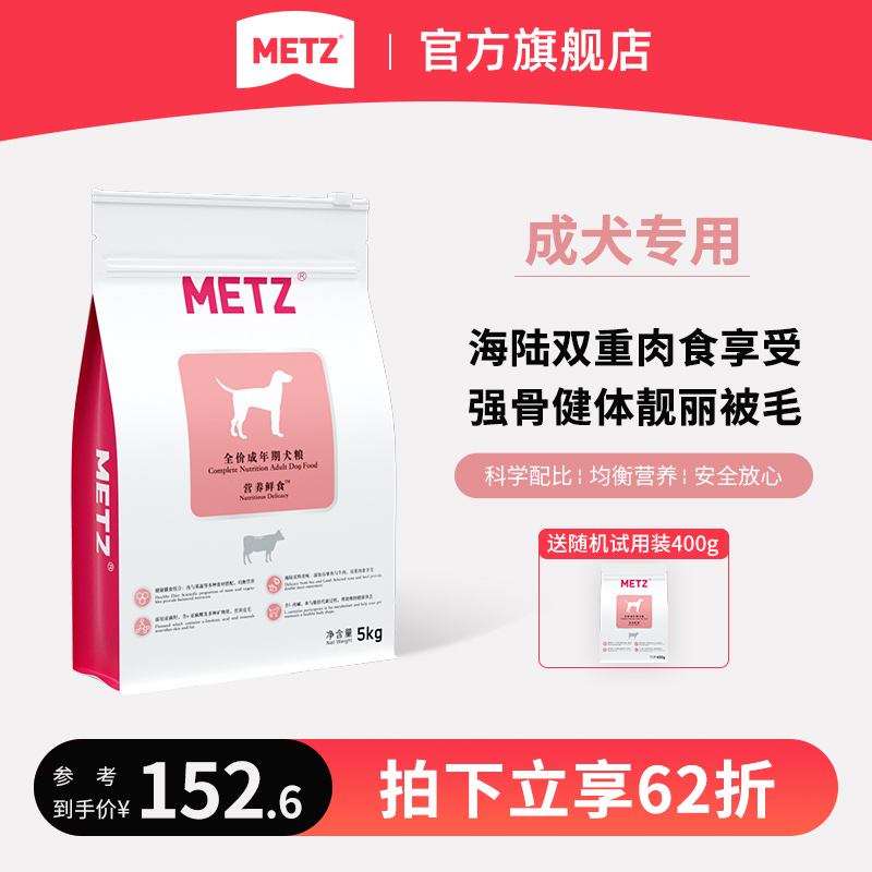 METZ/玫斯营养鲜食全价成年期泰迪比熊金毛博美通用型狗狗主粮5kg