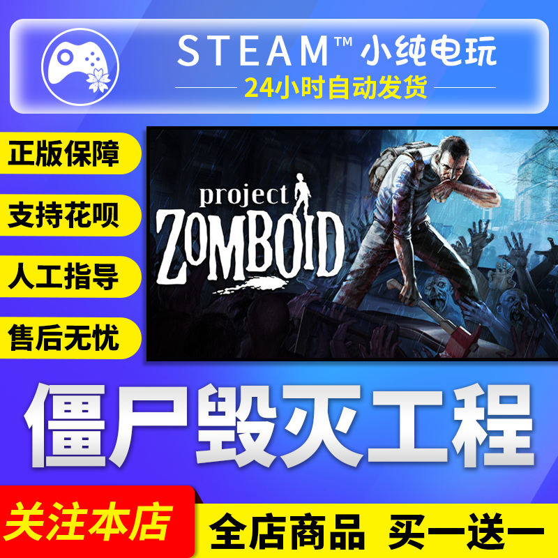 Steam正版 僵尸毁灭工程国区礼物激活  Project Zomboid