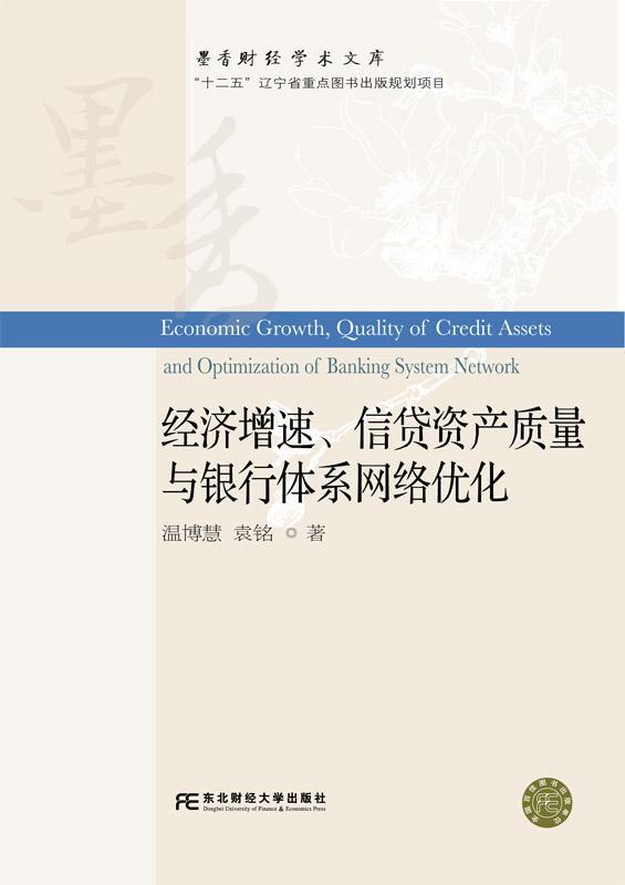 经济增速、信贷资产质量与银行体系网络优化书温博慧银行体系研究中国 经济书籍