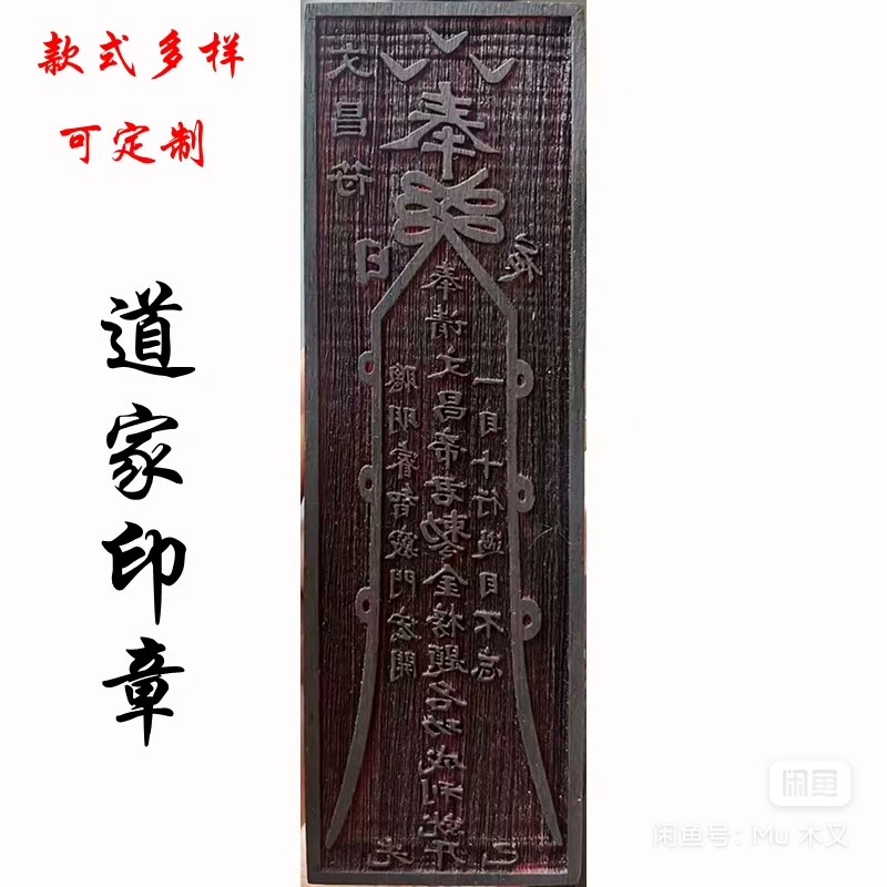 道文化长方形红木符印五雷五路文昌 款式多样道士用品 可定制